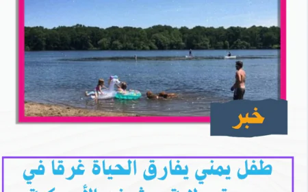 طفل يمني يفارق الحياة غرقا في بحيرة بولاية ميشيغن الأمريكية