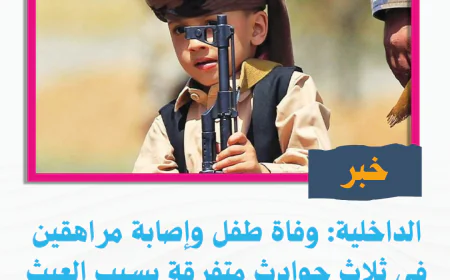 الداخلية: وفاة طفل وإصابة مراهقين في ثلاث حوادث متفرقة بسبب العبث بالأسلحة