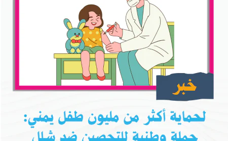 لحماية أكثر من مليون طفل يمني: حملة وطنية للتحصين ضد شلل الأطفال