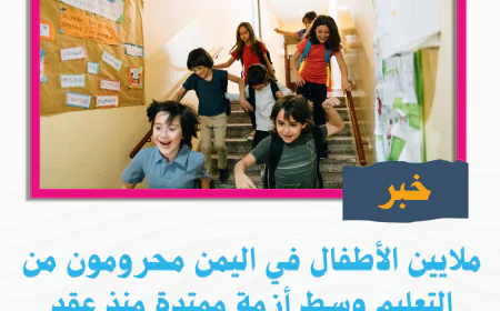 ملايين الأطفال في اليمن محرومون من التعليم وسط أزمة ممتدة منذ عقد