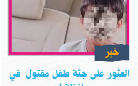 العثور على جثة طفل مقتول  في محافظة لحج