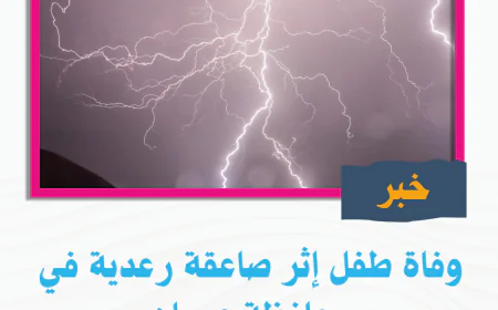 وفاة طفل إثر صاعقة رعدية في محافظة عمران