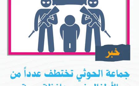 جماعة الحوثي تختطف عدداً من الأطفال في محافظة ريمة