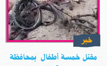 مقتل خمسة أطفال  بمحافظة تعز