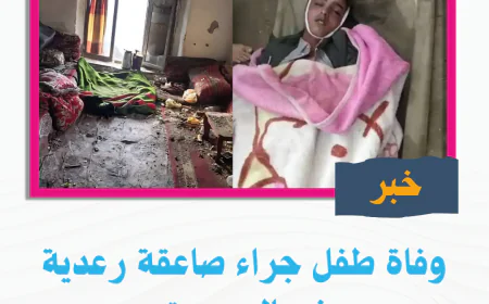 وفاة طفل جراء صاعقة رعدية في المحويت