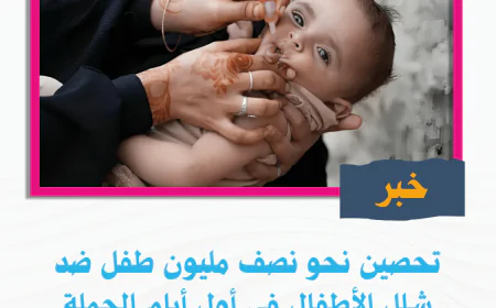 تحصين نحو نصف مليون طفل ضد شلل الأطفال في أول أيام الحملة
