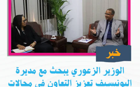 الوزير الزعوري يبحث مع مديرة اليونيسيف تعزيز التعاون في مجالات حماية الطفولة.