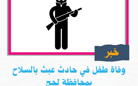 وفاة طفل في حادث عبث بالسلاح بمحافظة لحج