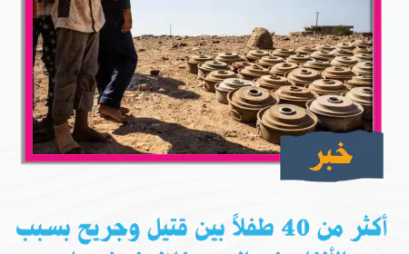 أكثر من 40 طفلاً بين قتيل وجريح بسبب الألغام في اليمن خلال نصف عام