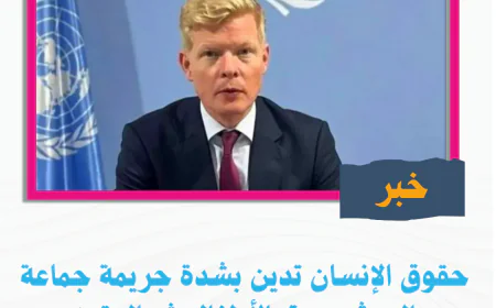 حقوق الإنسان تدين بشدة جريمة جماعة الحوثي بحق الأطفال شمال تعز