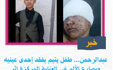 عبدالرحمن... طفل يتيم يفقد إحدى عينيه ويصارع الألم في العناية المركزة إثر قذيفة حوثية شمال تعز