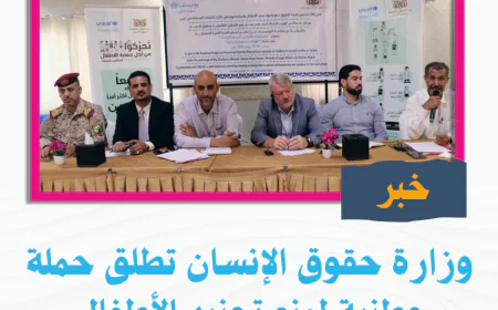 وزارة حقوق الإنسان تطلق حملة وطنية لمنع تجنيد الأطفال