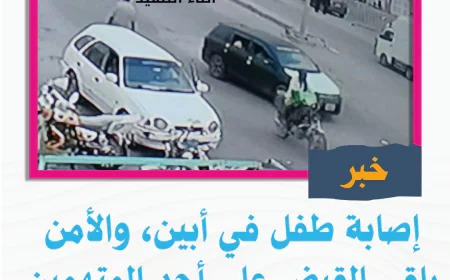 إصابة طفل في أبين، والأمن يلقي القبض على أحد المتهمين