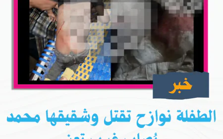 الطفلة نوازح تقتل وشقيقها محمد يُصاب غرب تعز