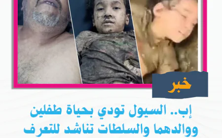 إب.. السيول تودي بحياة طفلين ووالدهما والسلطات تناشد للتعرف على هويتهم