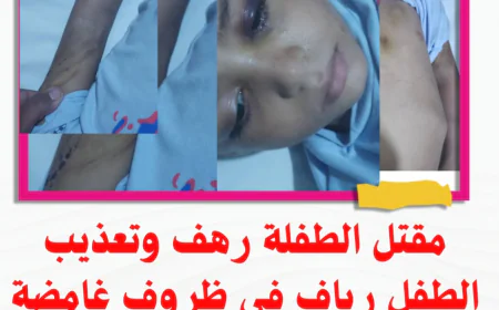 مقتل الطفلة رهف وتعذيب الطفل رياف في ظروف غامضة هزت الحديدة