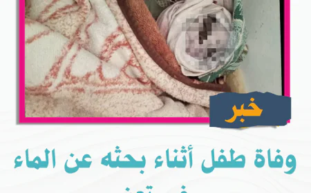 وفاة طفل أثناء بحثه عن الماء في تعز