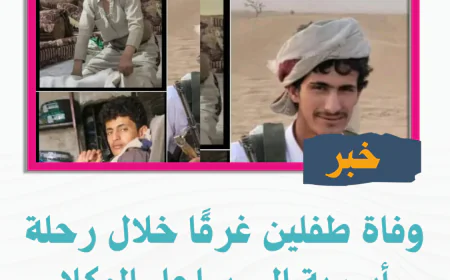 وفاة طفلين غرقًا خلال رحلة أسرية إلى ساحل المكلا