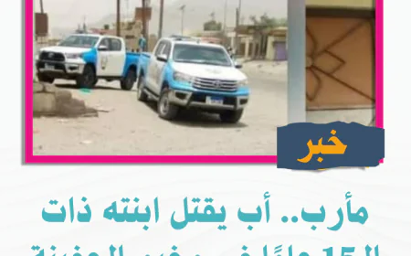 مأرب.. أب يقتل ابنته ذات الـ15 عامًا في مخيم الجفينة