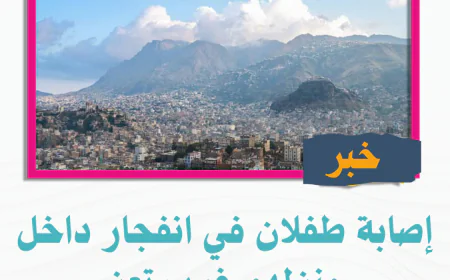 إصابة طفلان في انفجار داخل منزلهم غرب تعز