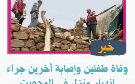 وفاة طفلين وإصابة أخرين جراء انهيار منزل في المحويت
