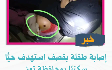 إصابة طفلة بقصف استهدف حيًّا سكنيًا بمحافظة تعز