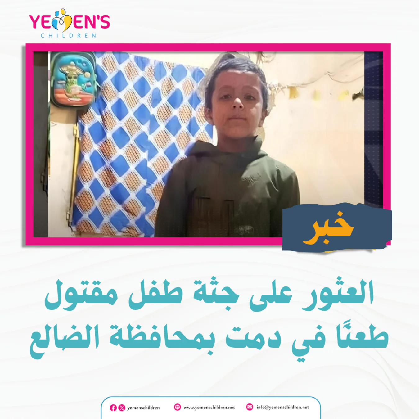 العثور على جثة طفل مقتول طعنًا في دمت بمحافظة الضالع