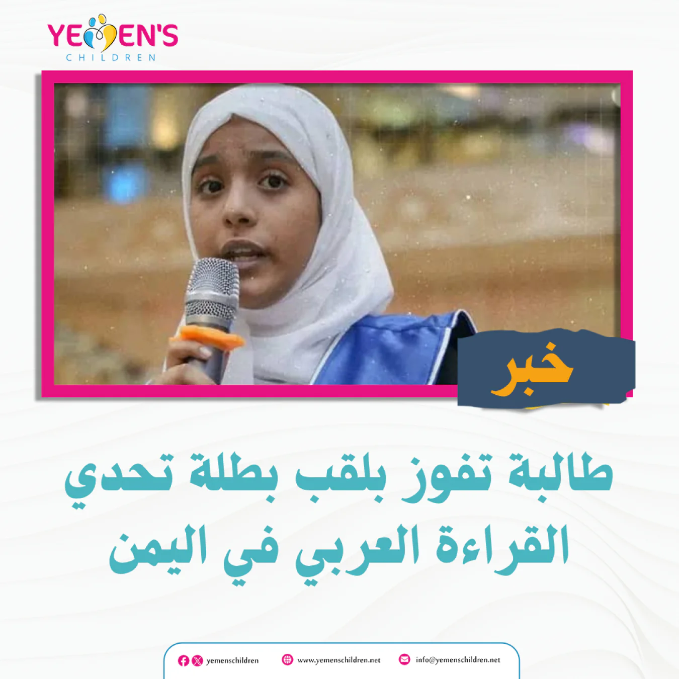 طالبة تفوز بلقب بطلة تحدي القراءة العربي في اليمن