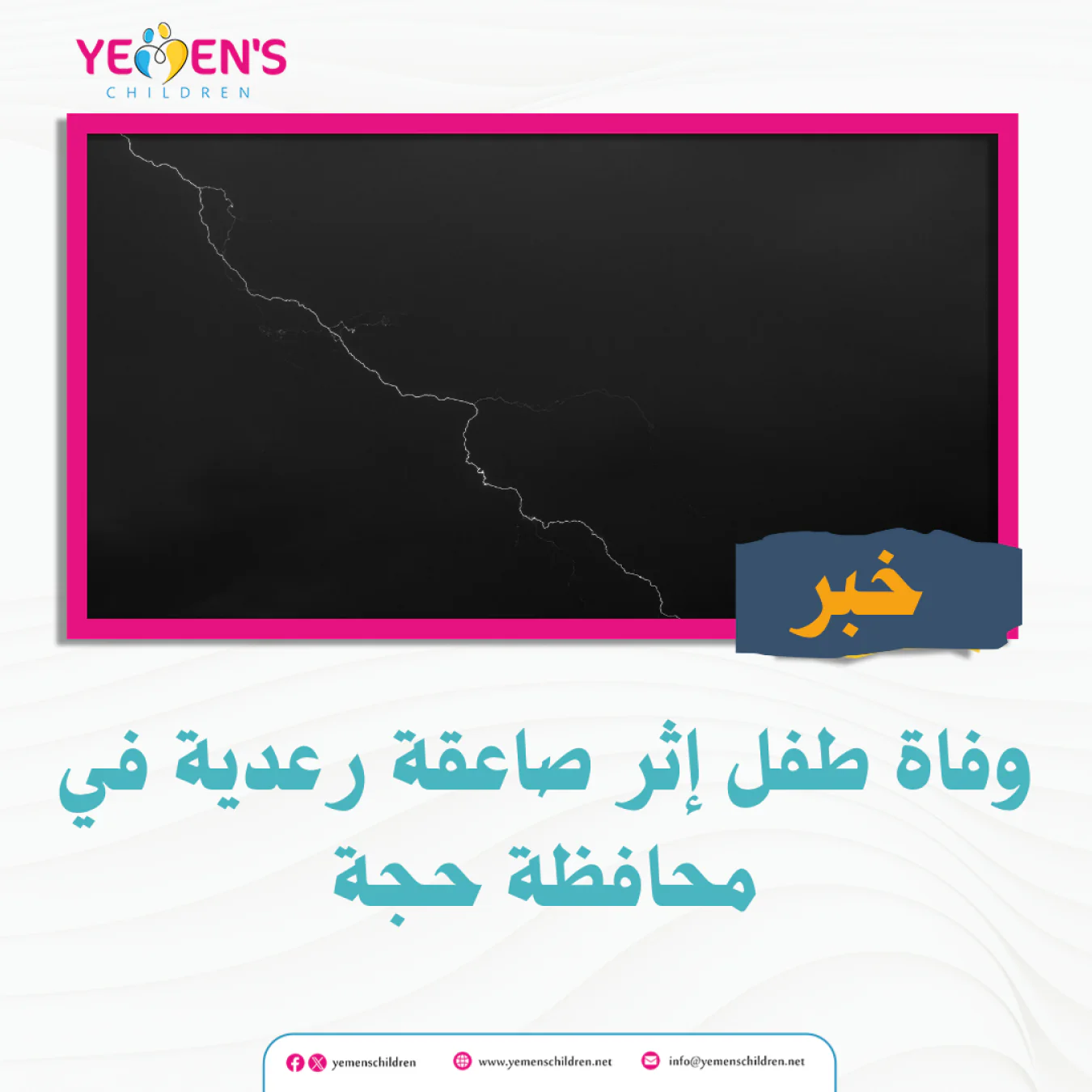 وفاة طفل إثر صاعقة رعدية في محافظة حجة
