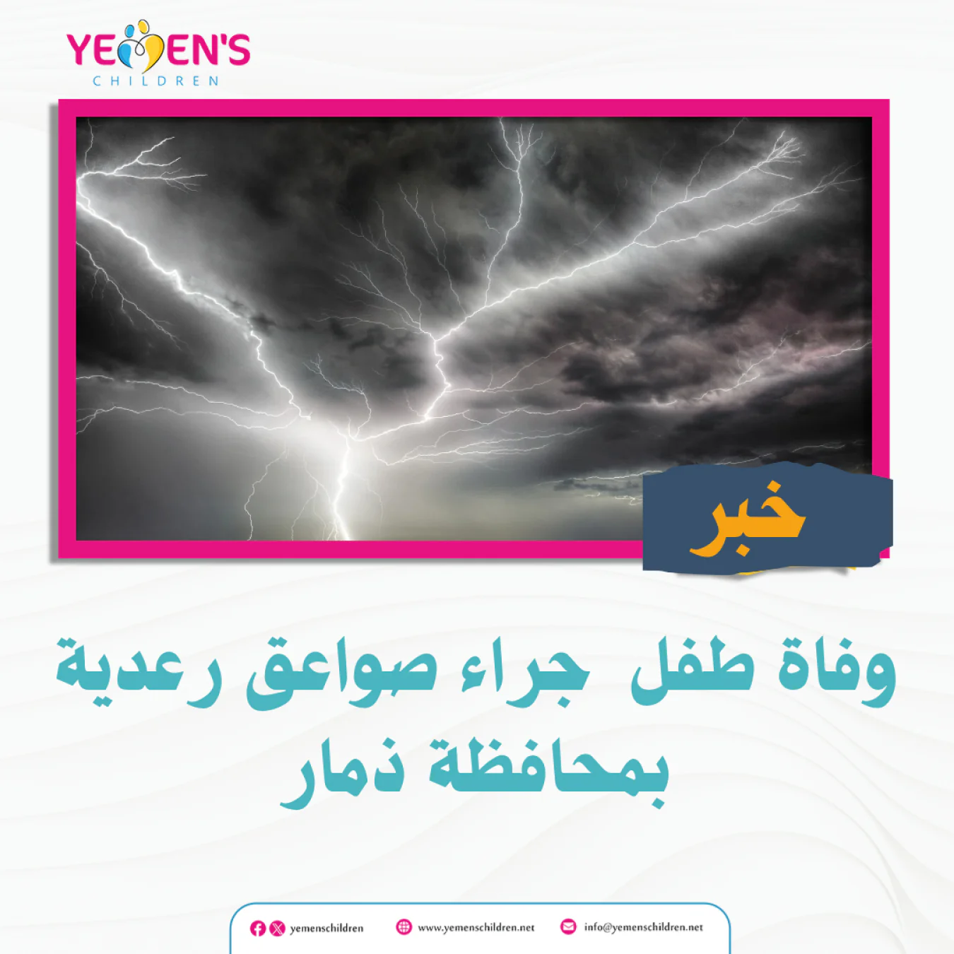 وفاة طفل  جراء صواعق رعدية بمحافظة ذمار