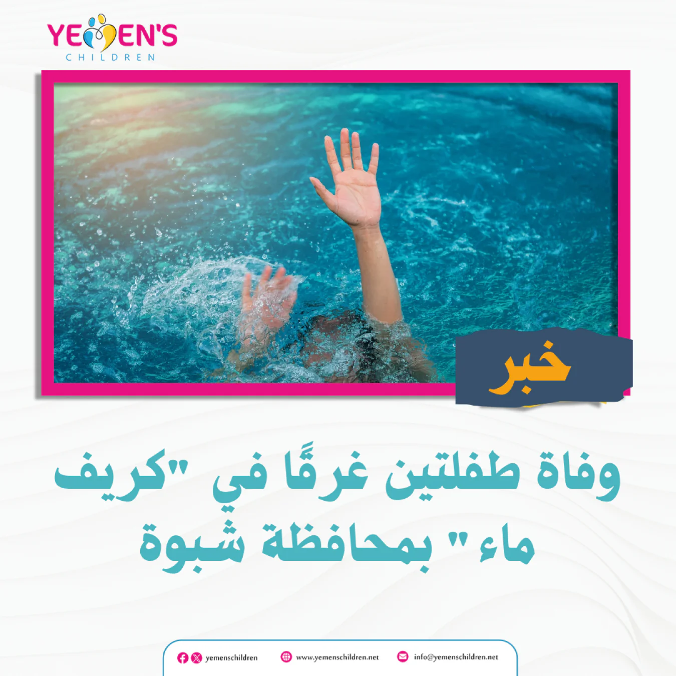 وفاة طفلتين غرقًا في "كريف ماء" بمحافظة شبوة