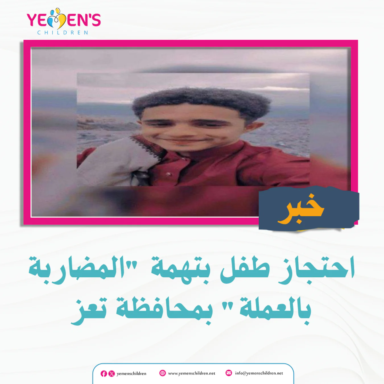 احتجاز طفل بتهمة "المضاربة بالعملة" بمحافظة تعز