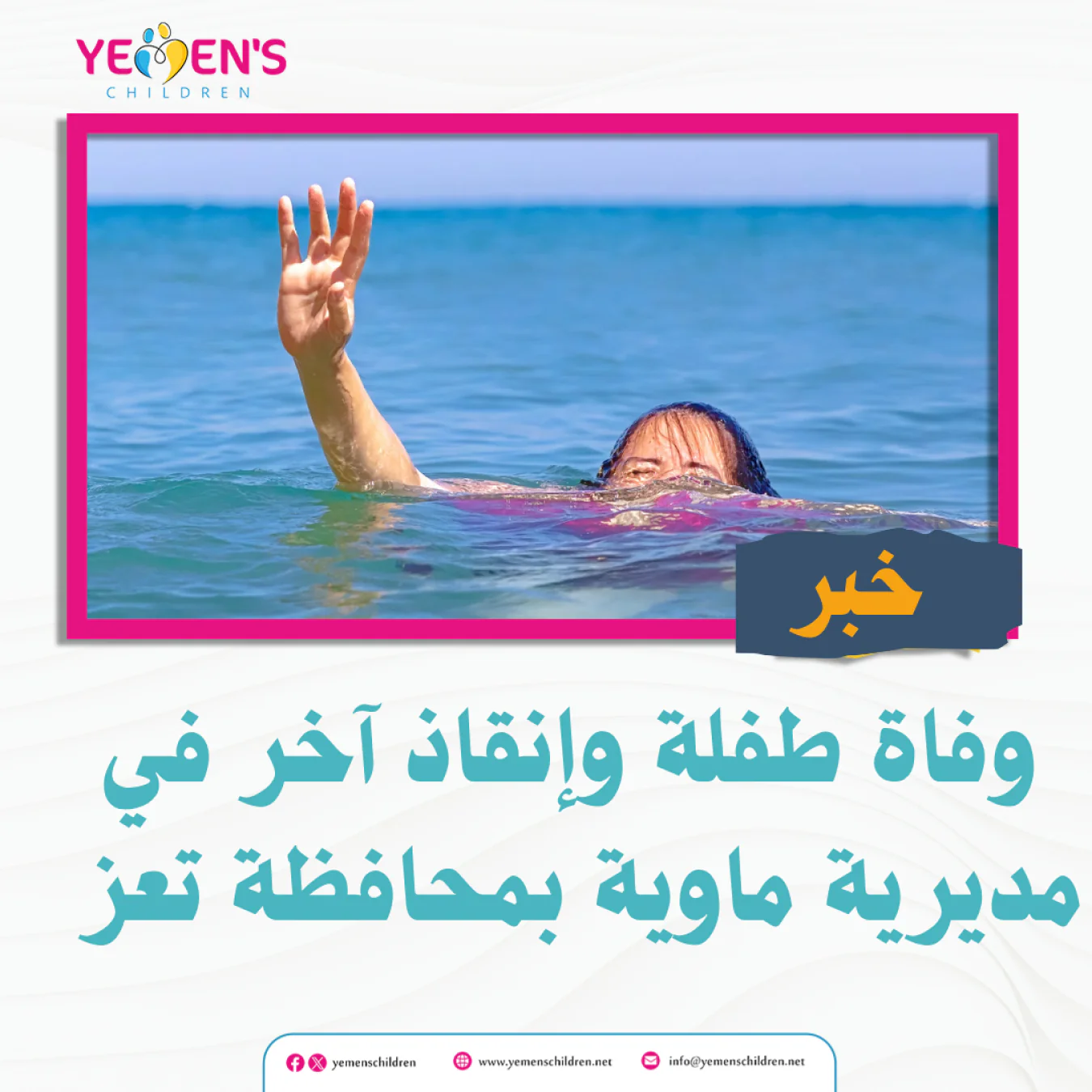 وفاة طفلة وإنقاذ آخر في مديرية ماوية بمحافظة تعز
