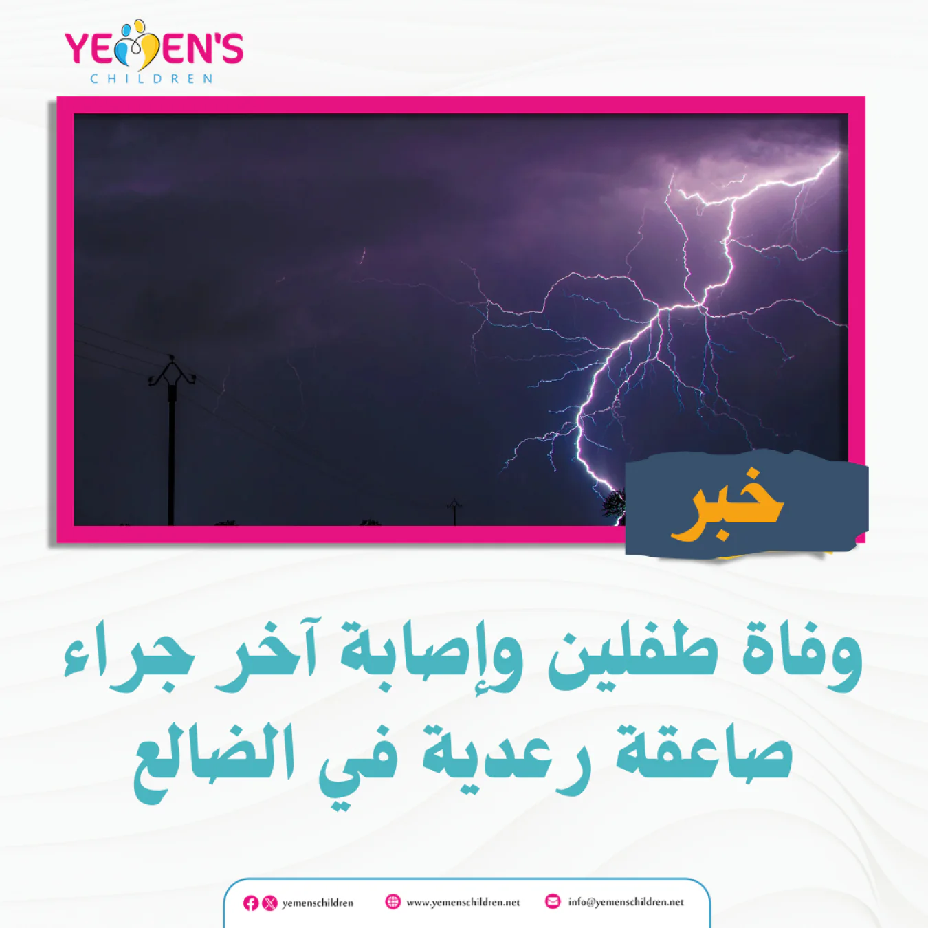 وفاة طفلين وإصابة آخر جراء صاعقة رعدية في الضالع