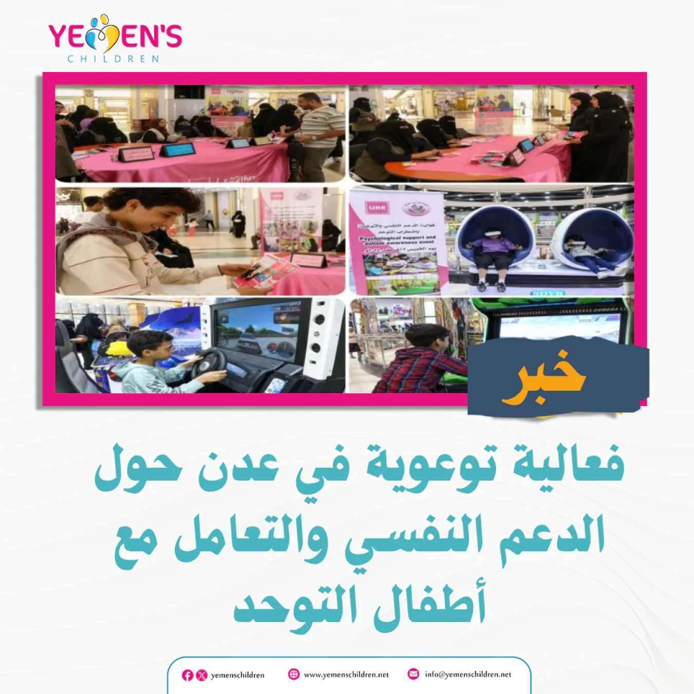 فعالية توعوية في عدن حول الدعم النفسي والتعامل مع أطفال التوحد