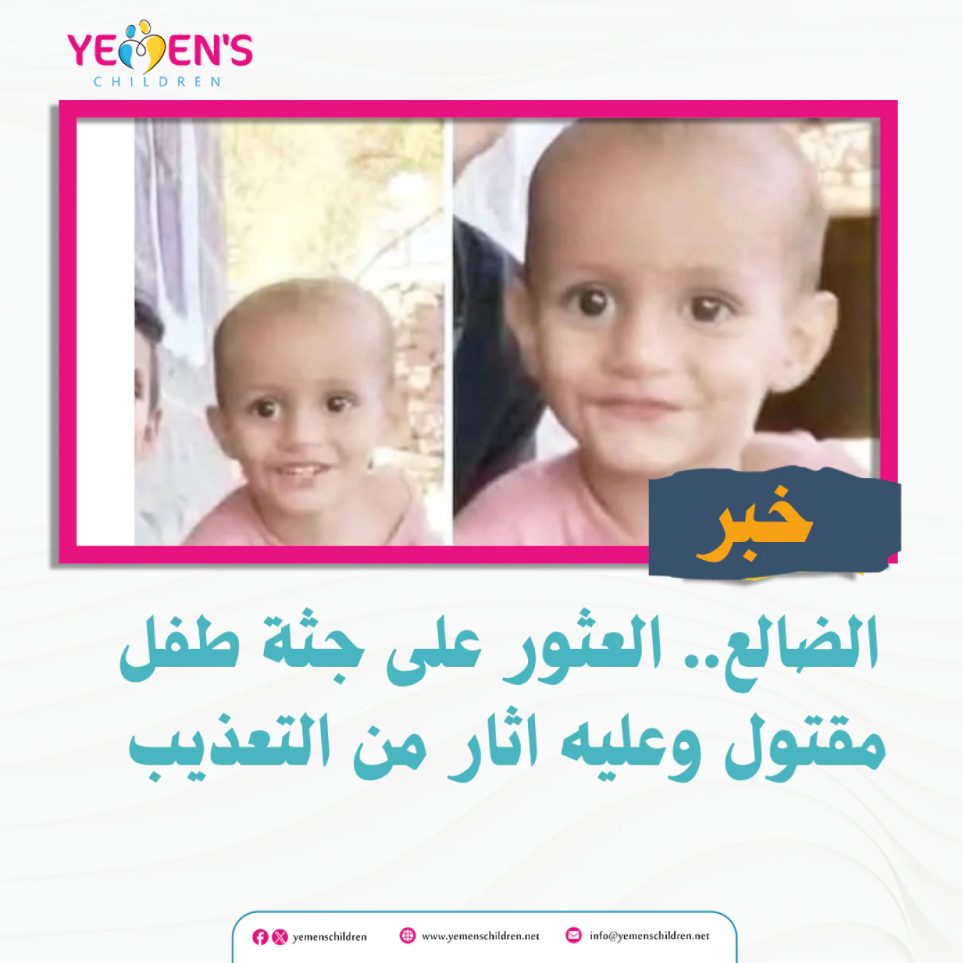 الضالع.. العثور على جثة طفل مقتول وعليه اثار من التعذيب