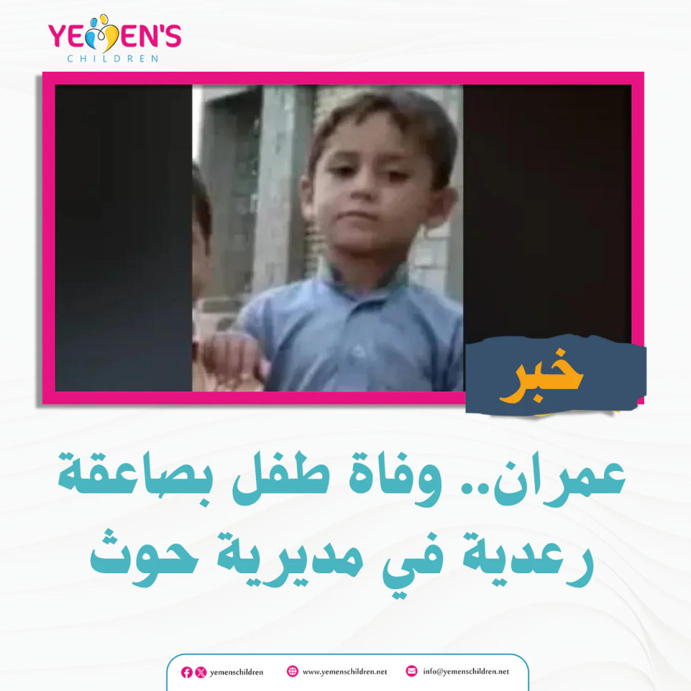 عمران.. وفاة طفل بصاعقة رعدية في مديرية حوث
