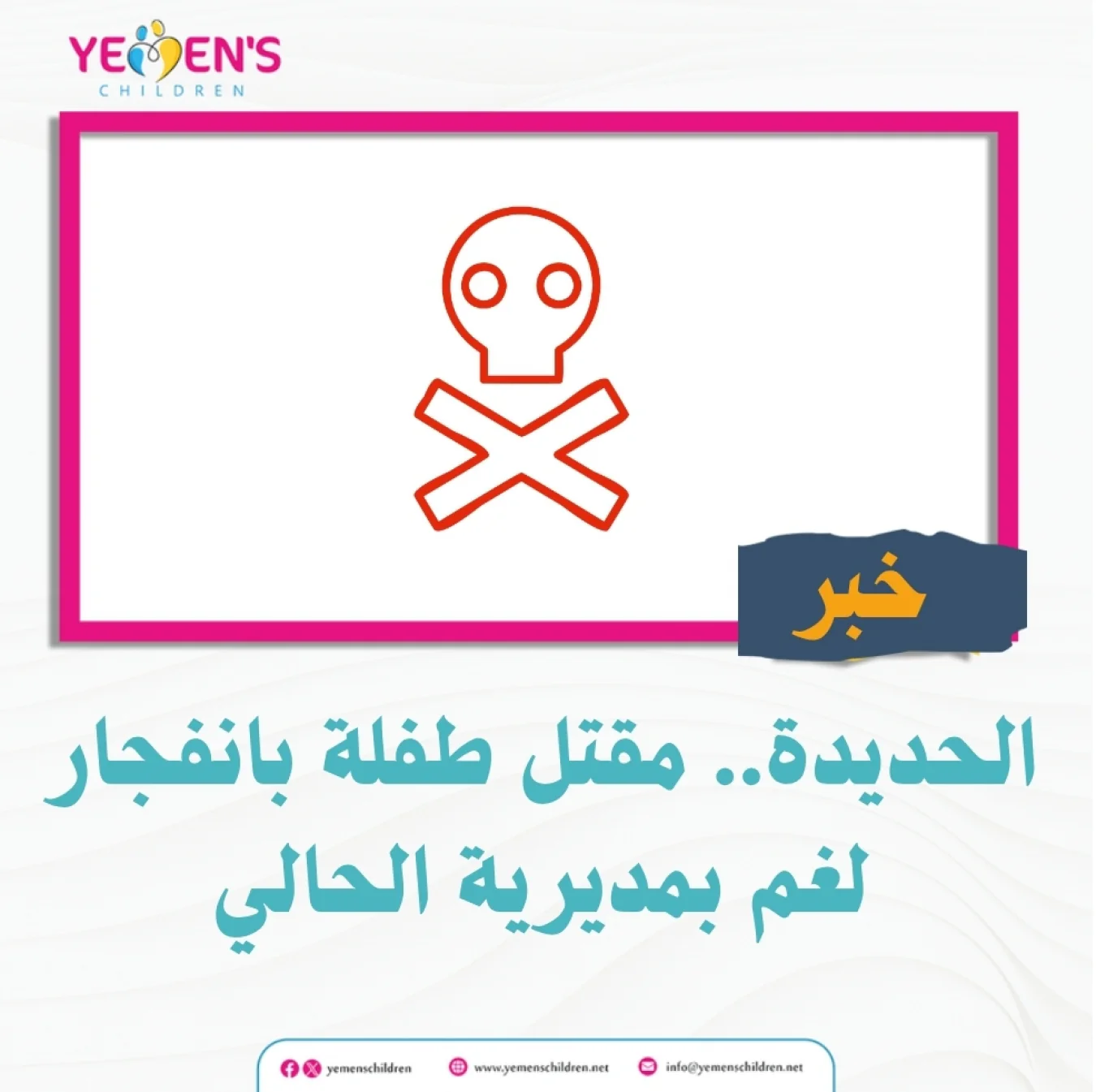 الحديدة.. مقتل طفلة بانفجار لغم بمديرية الحالي
