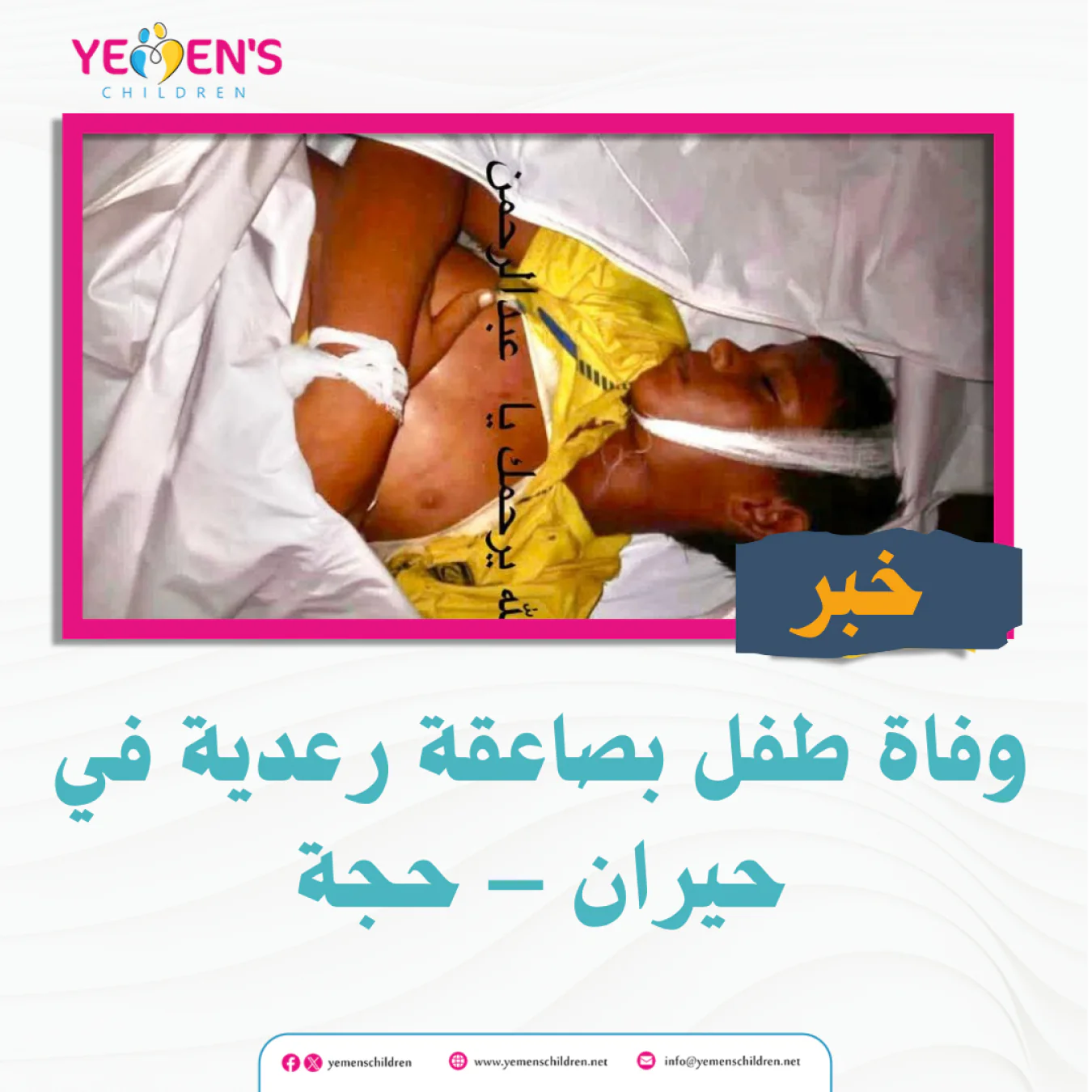 وفاة طفل بصاعقة رعدية في حيران – حجة