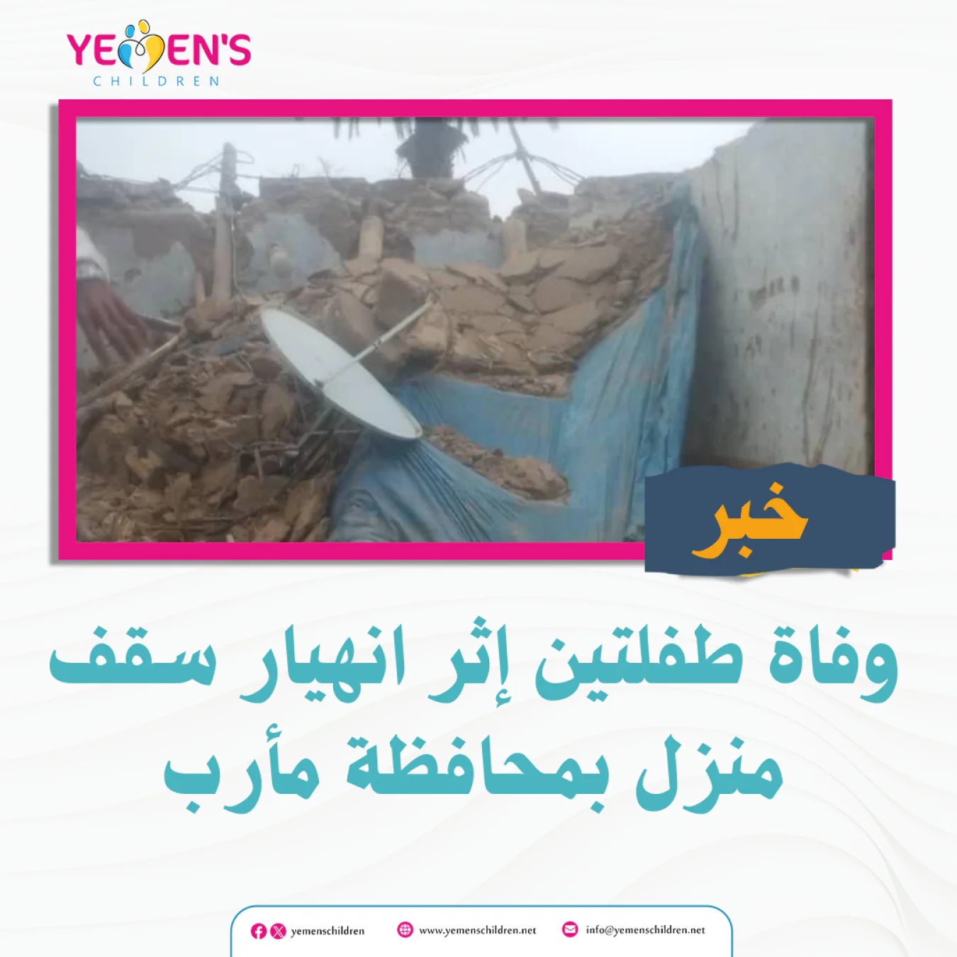 وفاة طفلتين إثر انهيار سقف منزل بمحافظة مأرب