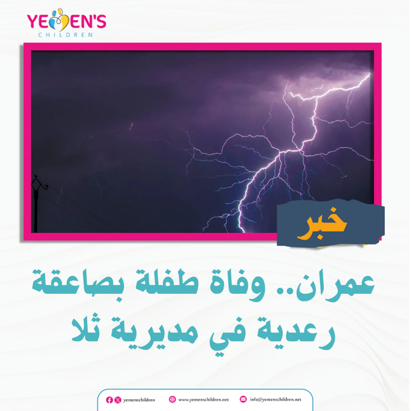 عمران.. وفاة طفلة بصاعقة رعدية في مديرية ثلا