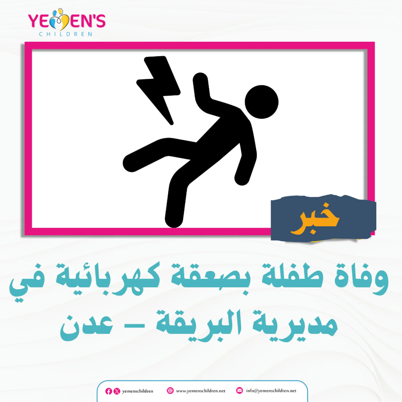وفاة طفلة بصعقة كهربائية في مديرية البريقة – عدن