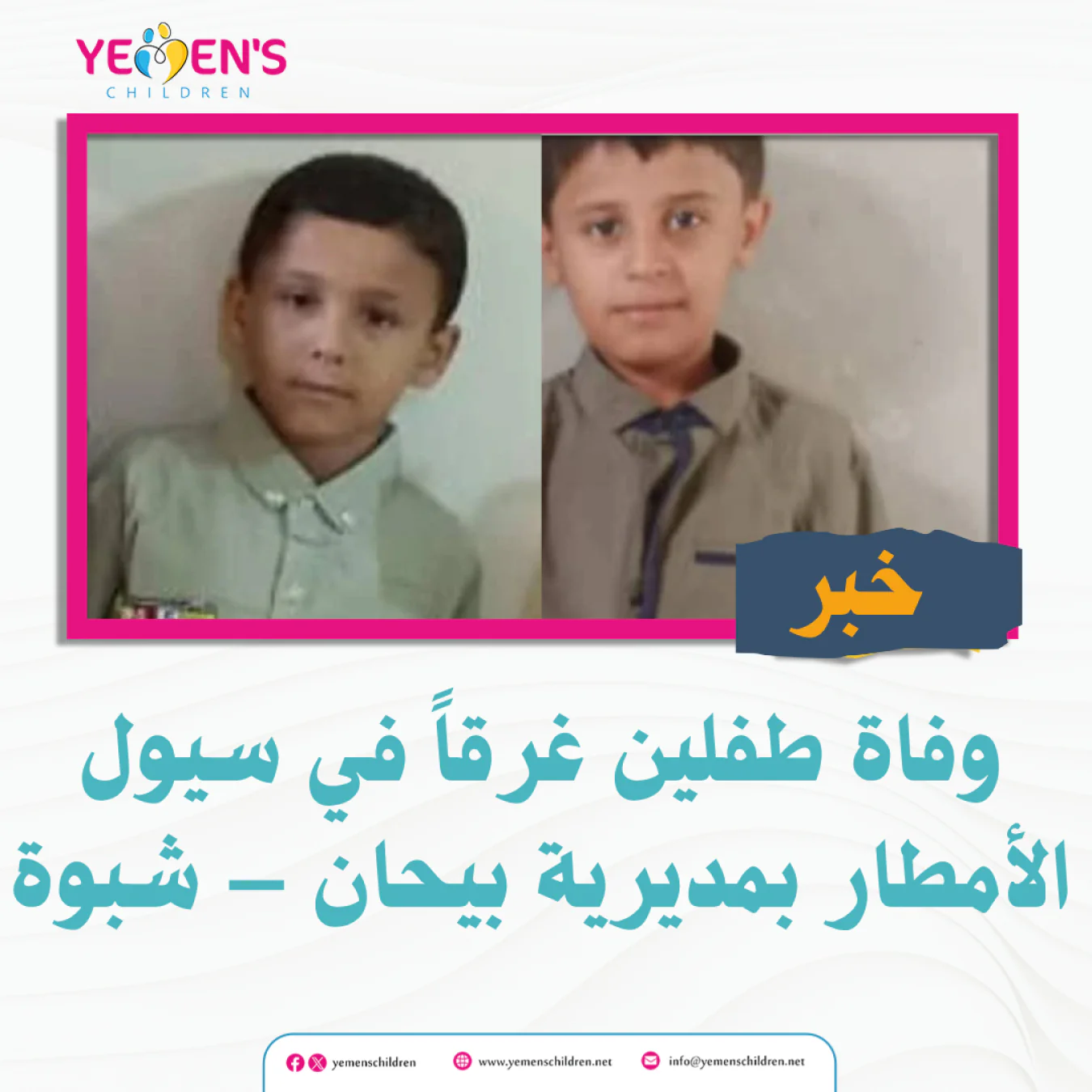 وفاة طفلين غرقاً في سيول الأمطار بمديرية بيحان – شبوة