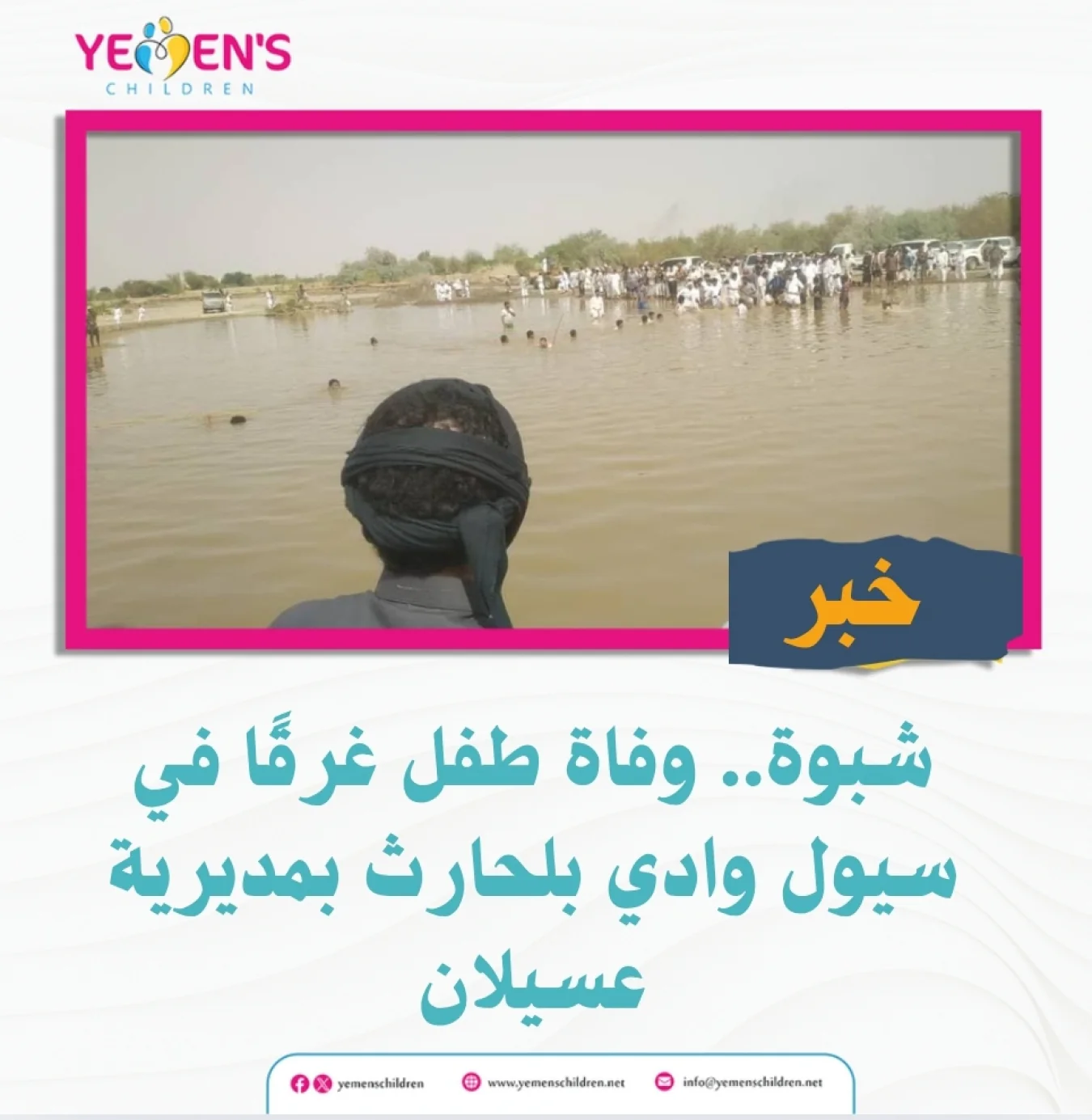 شبوة.. وفاة طفل غرقًا في سيول وادي بلحارث بمديرية عسيلان