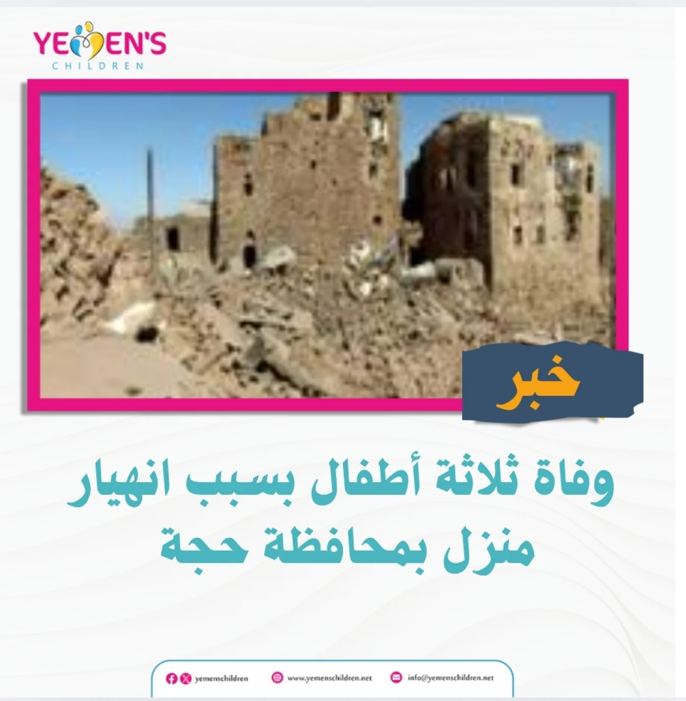 وفاة ثلاثة أطفال بسبب انهيار منزل بمحافظة حجة