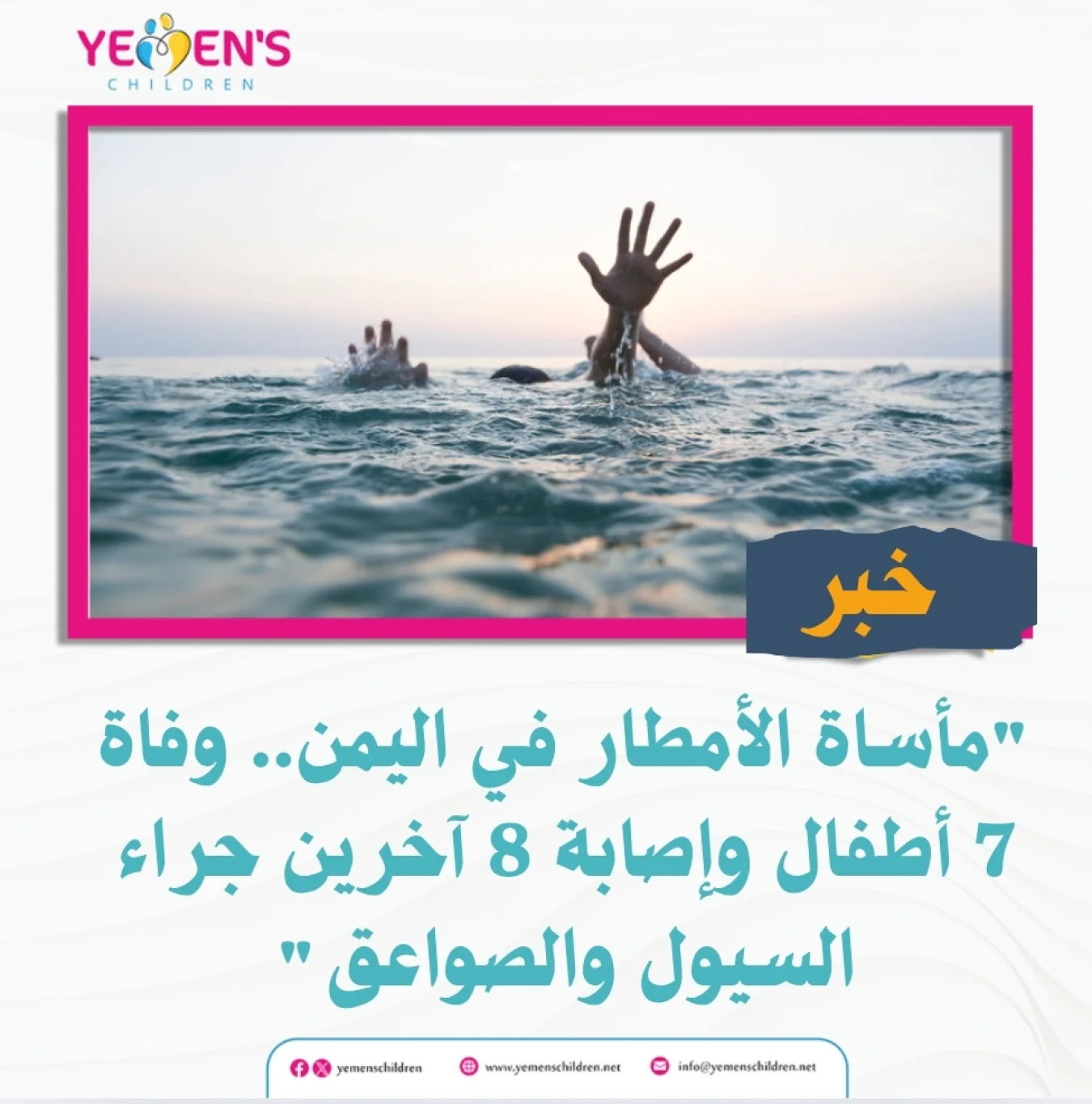 "مأساة الأمطار في اليمن.. وفاة 7 أطفال وإصابة 8 آخرين جراء السيول والصواعق"
