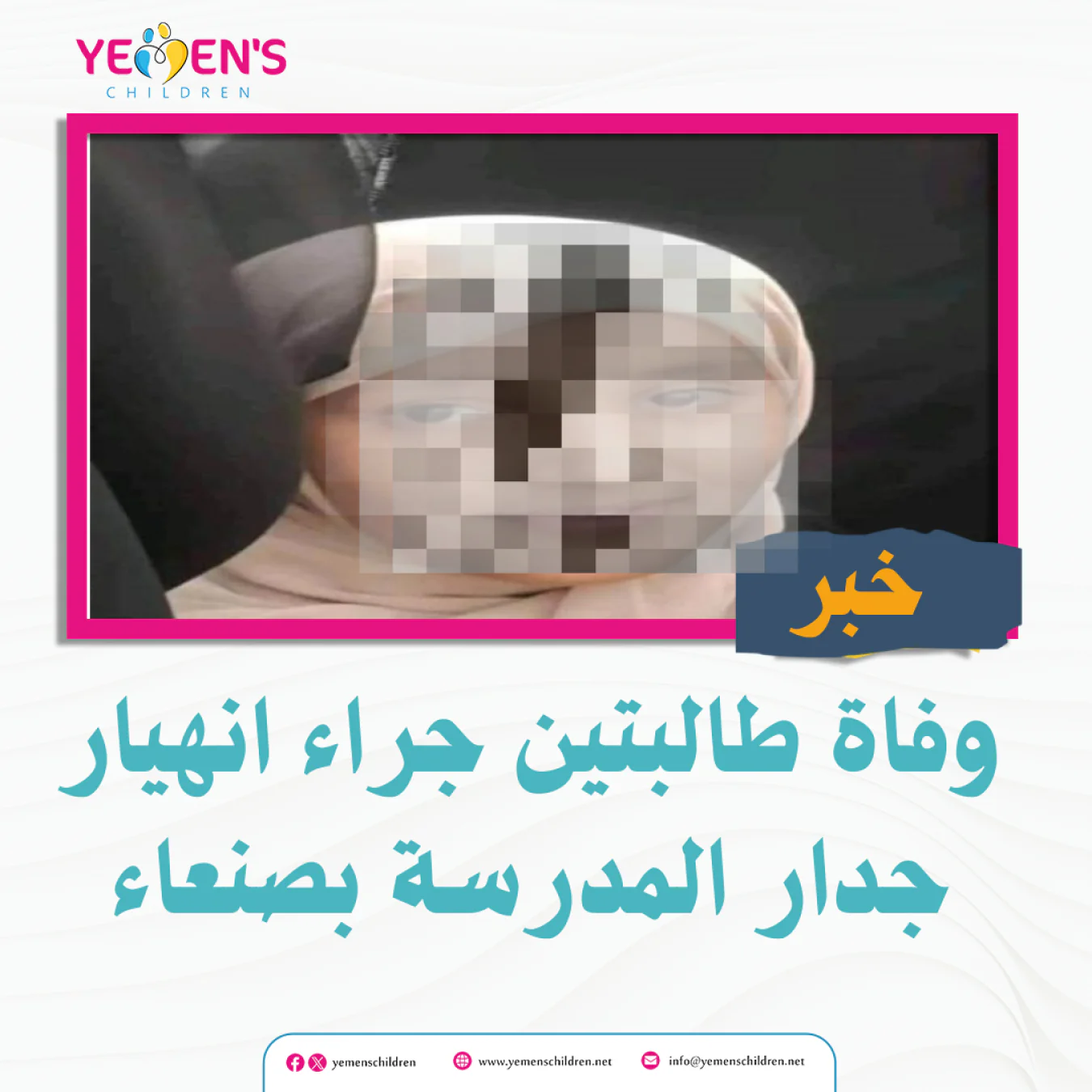 وفاة طالبتين جراء انهيار جدار المدرسة بصنعاء