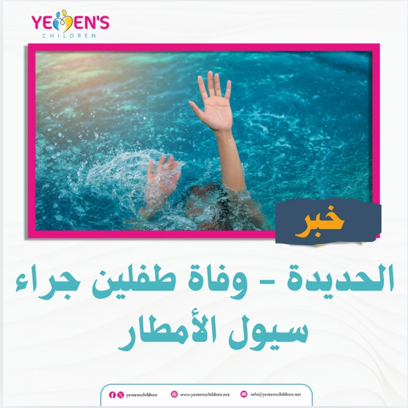 الحديدة - وفاة طفلين جراء سيول الأمطار