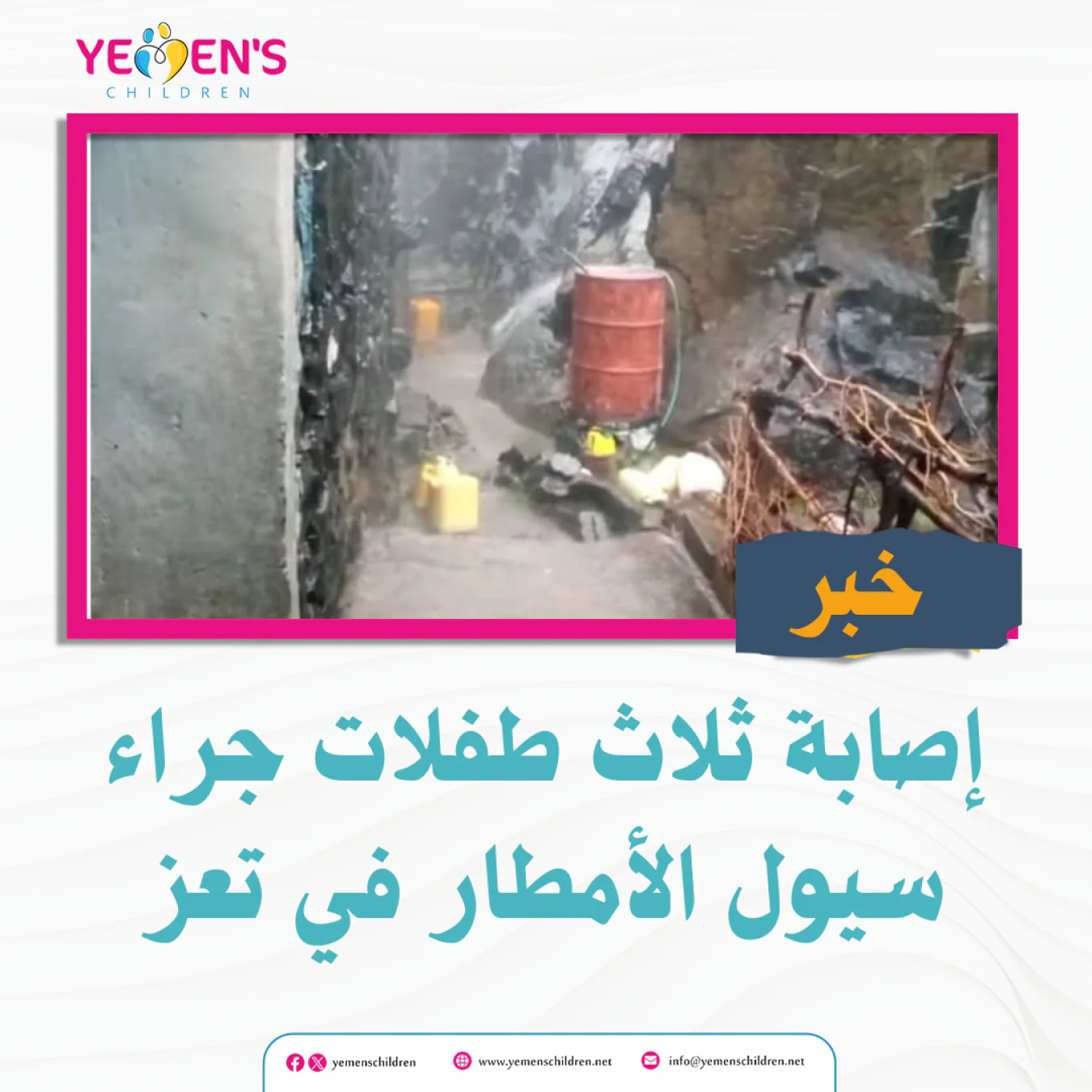 إصابة ثلاث طفلات جراء سيول الأمطار في تعز