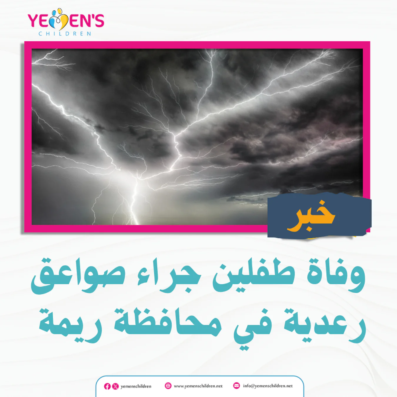 وفاة طفلين جراء صواعق رعدية في محافظة ريمة